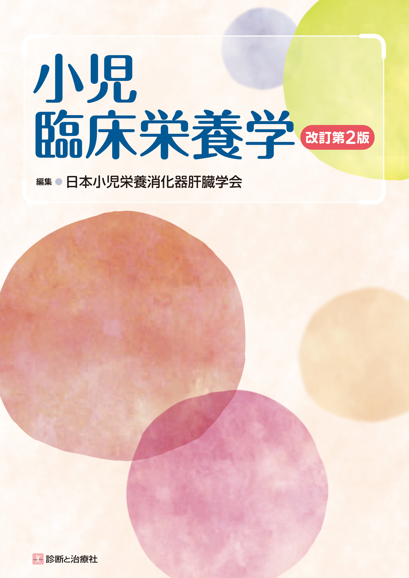 小児臨床栄養学 改訂第2版 | 医書.jp