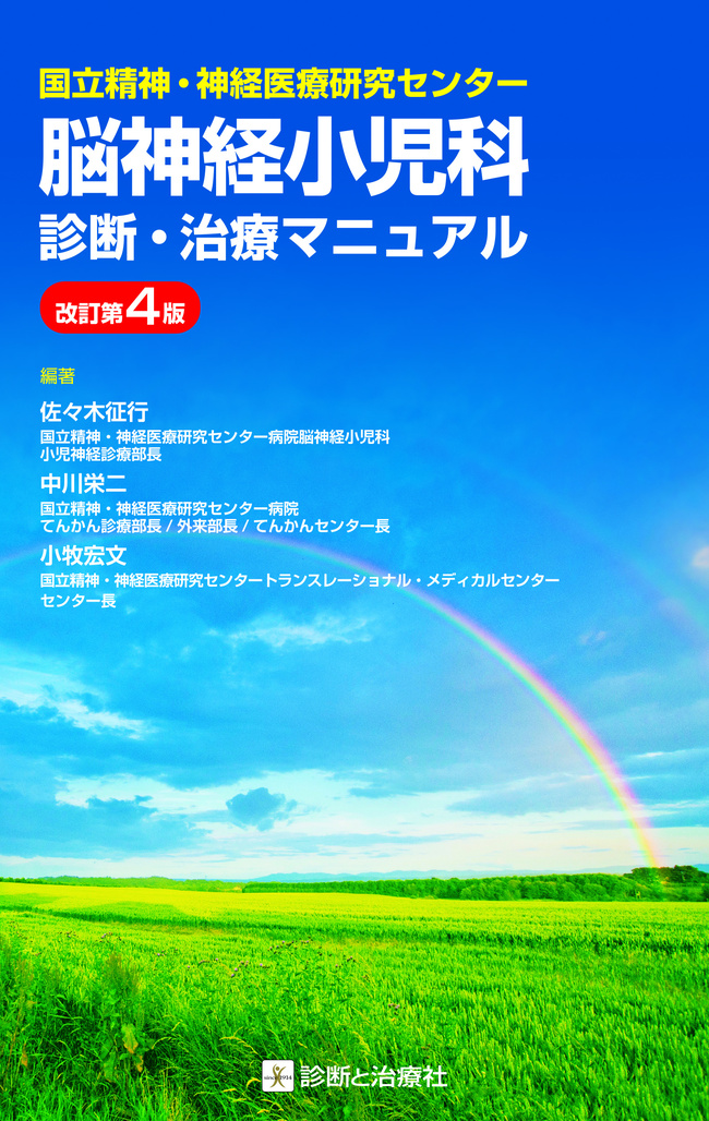 脳神経小児科診断・治療マニュアル 改訂第4版 | 医書.jp