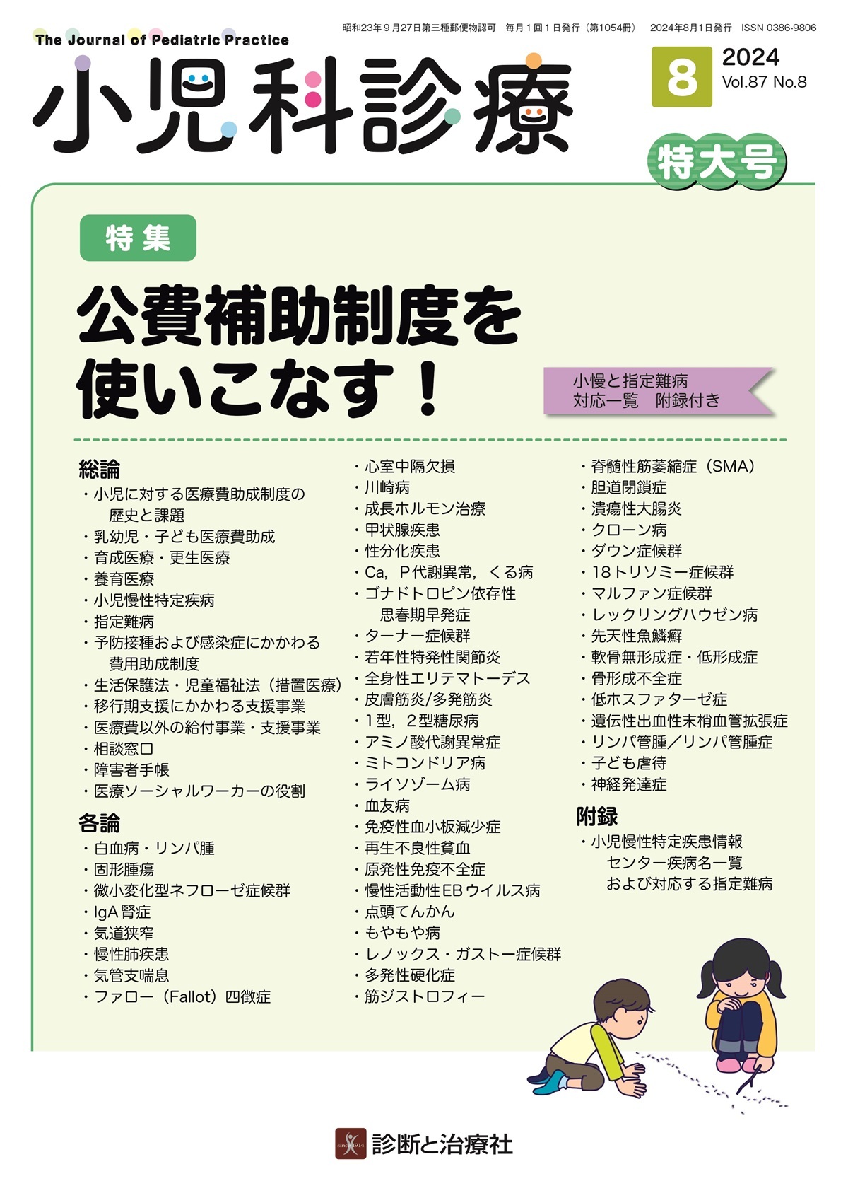 小児科診療 Vol.87 No.8 | 医書.jp