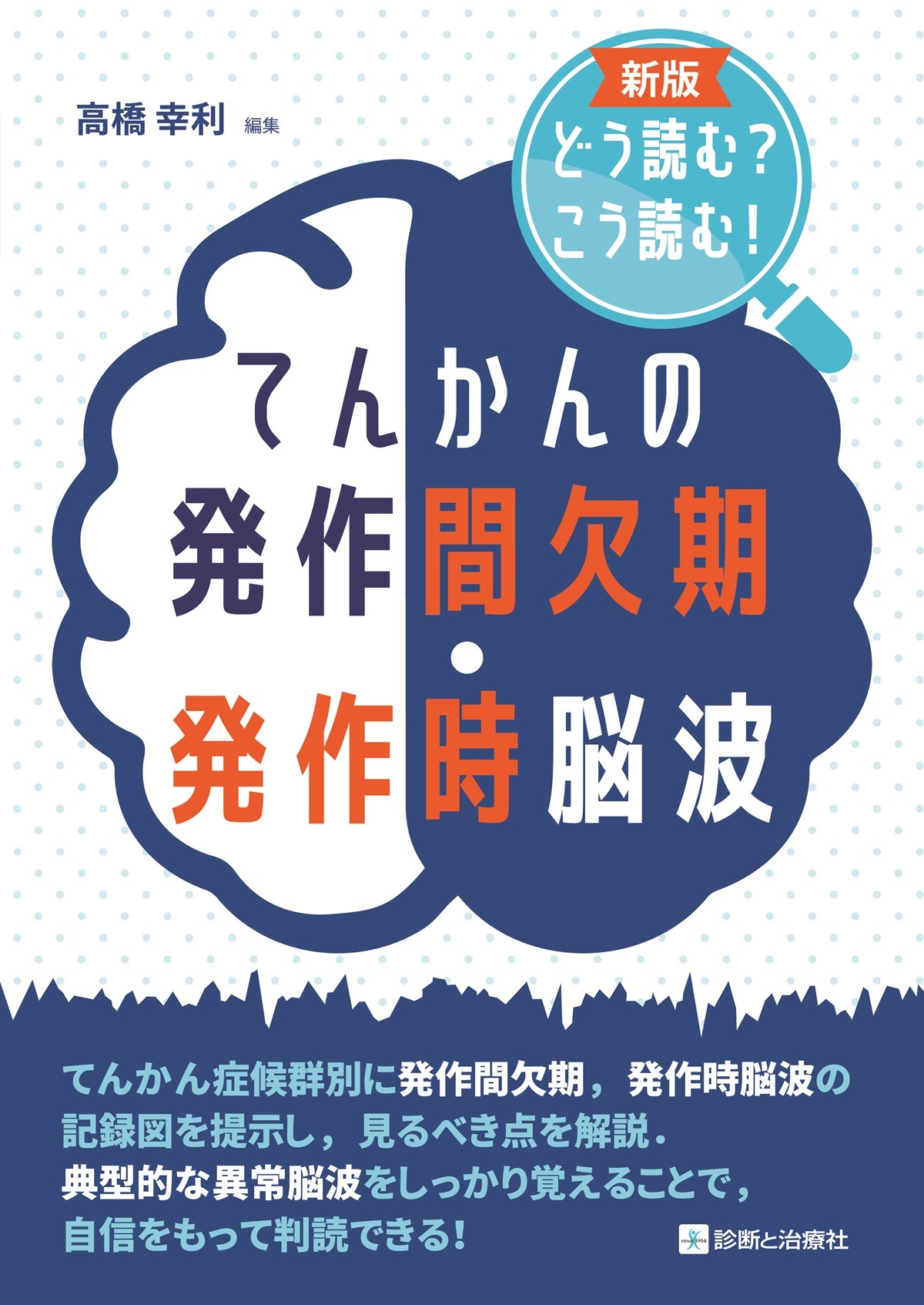 てんかんの発作間欠期・発作時脳波 新版 | 医書.jp