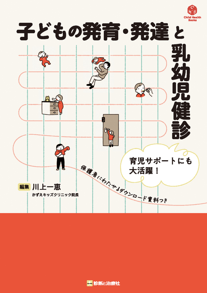 子どもの発育・発達と乳幼児健診 | 医書.jp