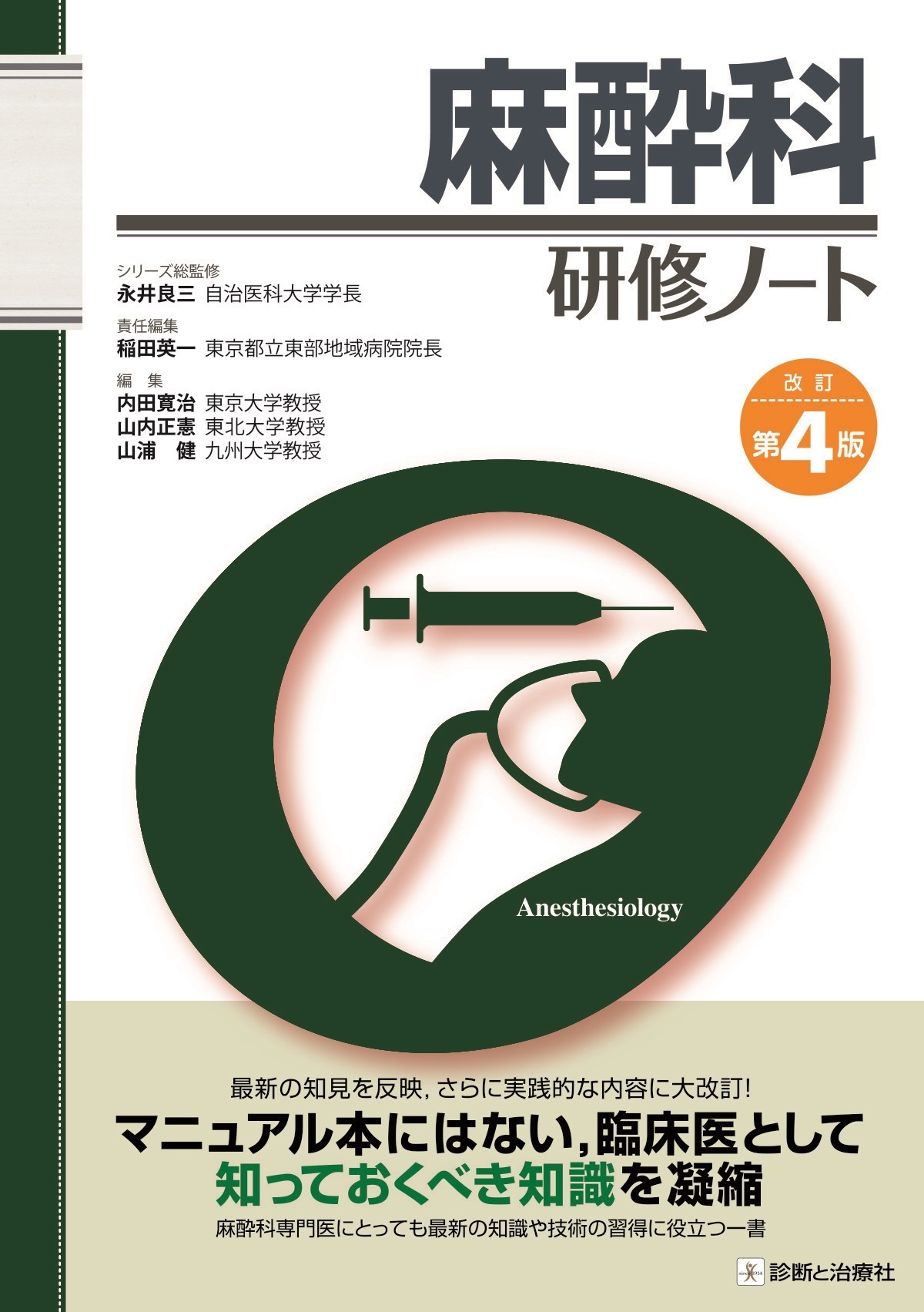 麻酔科研修 医学書 5冊セット 麻酔科研修ノート 改訂第4版 | 医書.jp