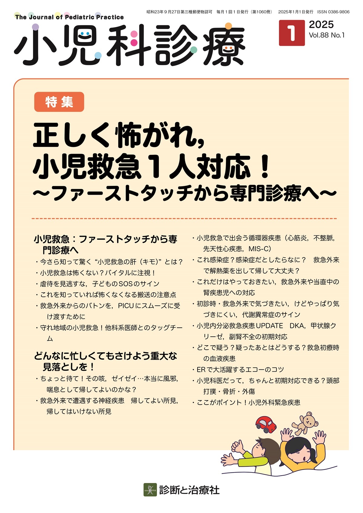 系統小児外科学 小児科診療 Vol.88 No.1 | 医書.jp