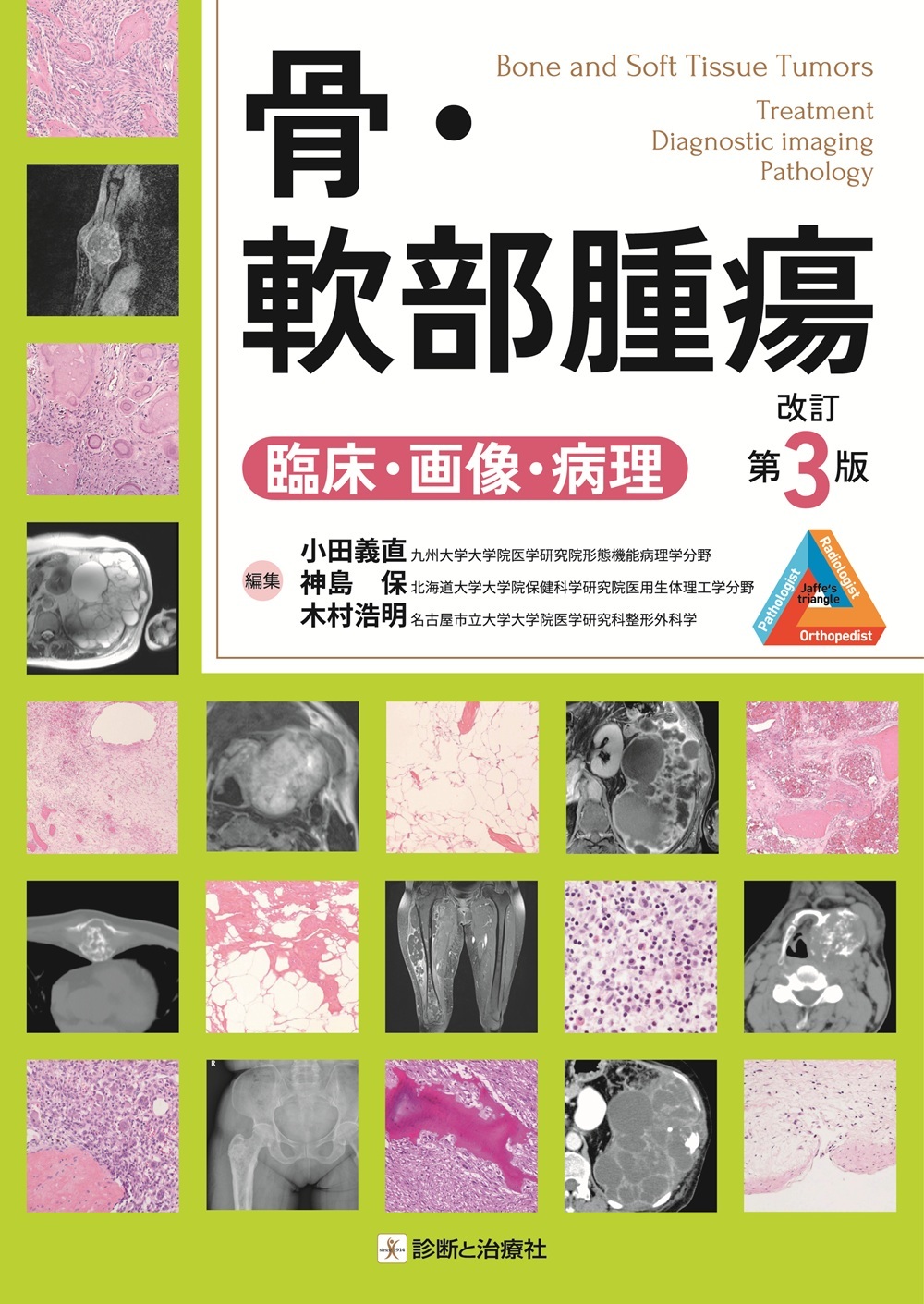 骨・軟部腫瘍 改訂第3版 | 医書.jp