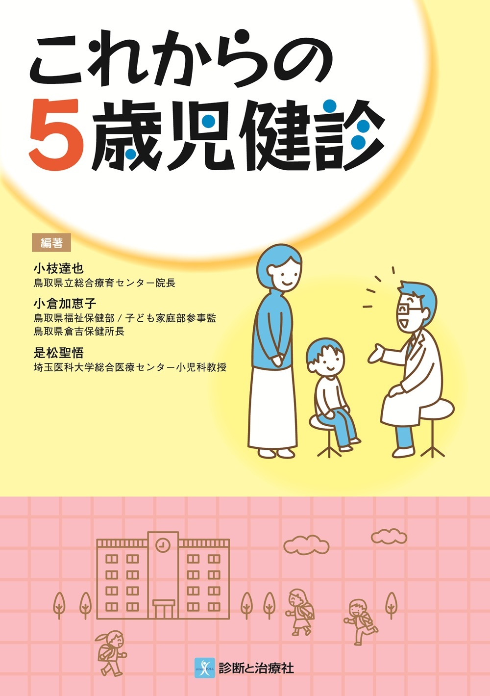 これからの5歳児健診 | 医書.jp