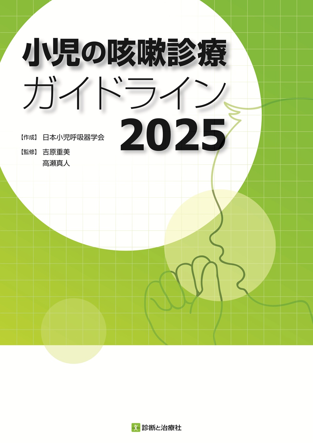 小児科診療ガイドライン 第4版 小児の咳嗽診療ガイドライン2025 | 医書.jp