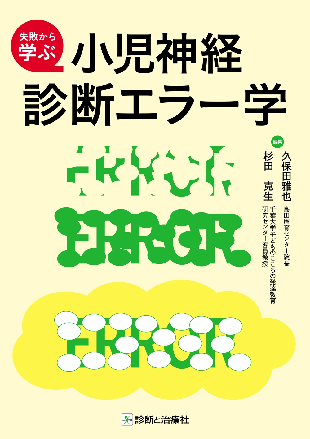 小児神経診断エラー学 | 医書.jp