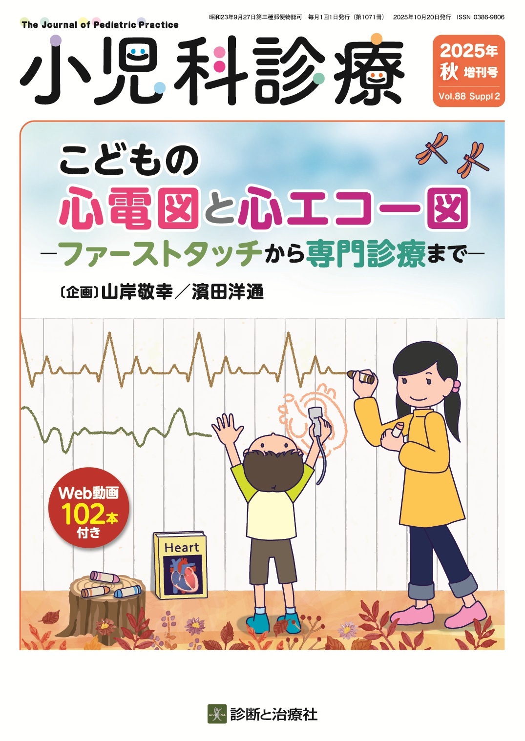 小児科診療 Vol.88 秋増刊号 | 医書.jp