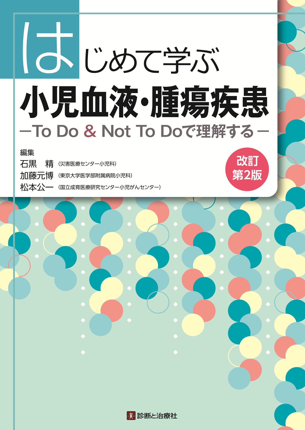 はじめて学ぶ小児血液・腫瘍疾患 改訂第2版 | 医書.jp