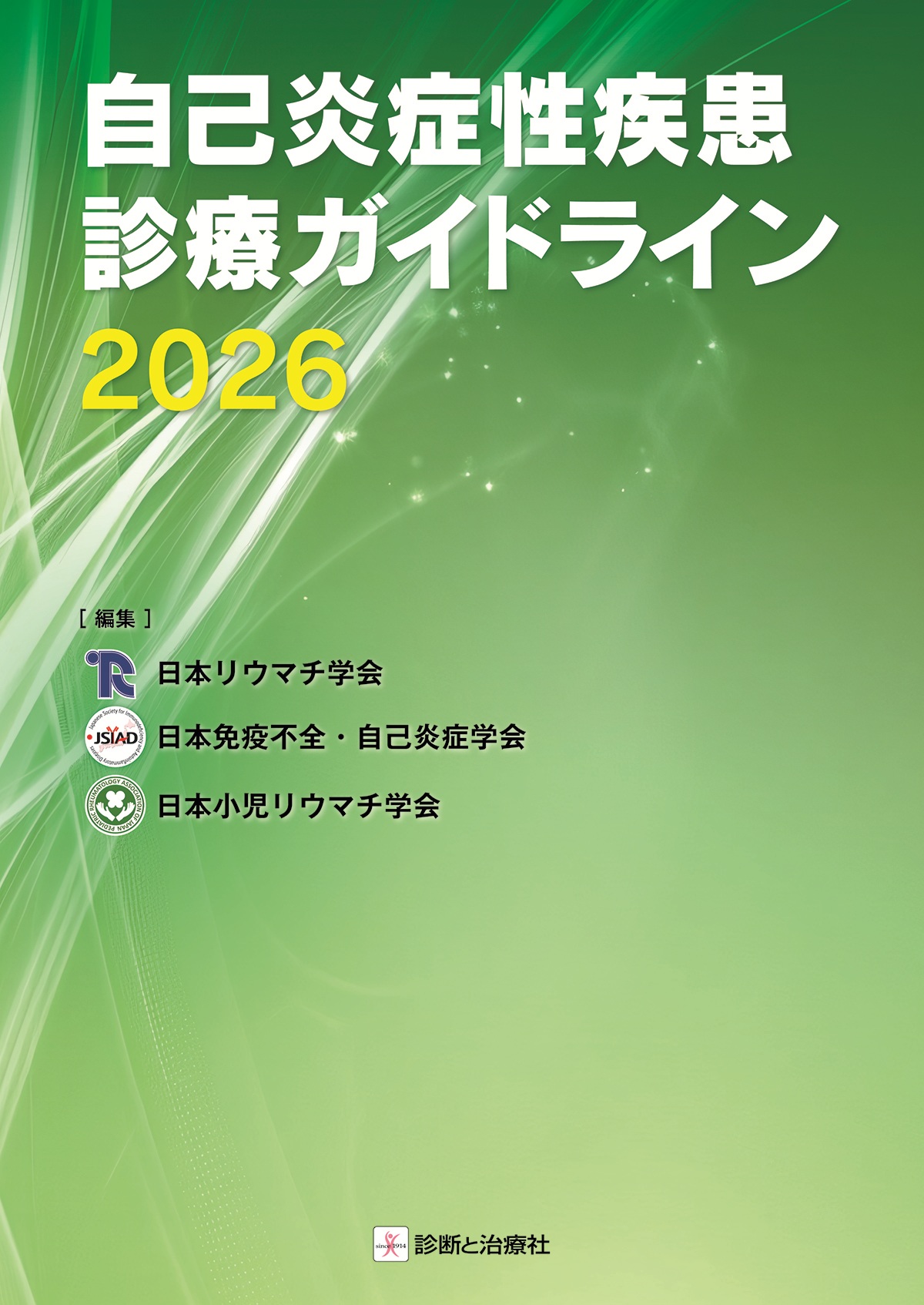 自己炎症性疾患診療ガイドライン2026 | 医書.jp