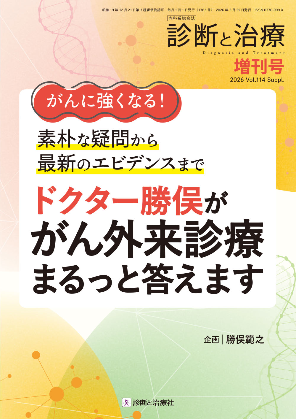 診断と治療 Vol.114 増刊号 | 医書.jp