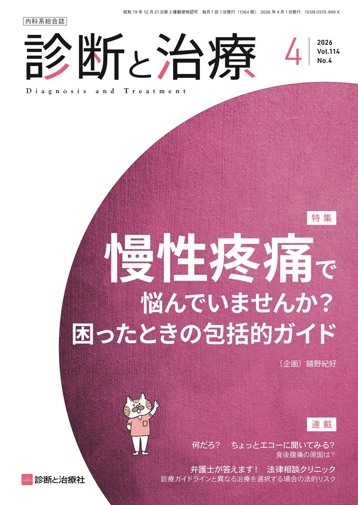 診断と治療 Vol.114 No.4 | 医書.jp