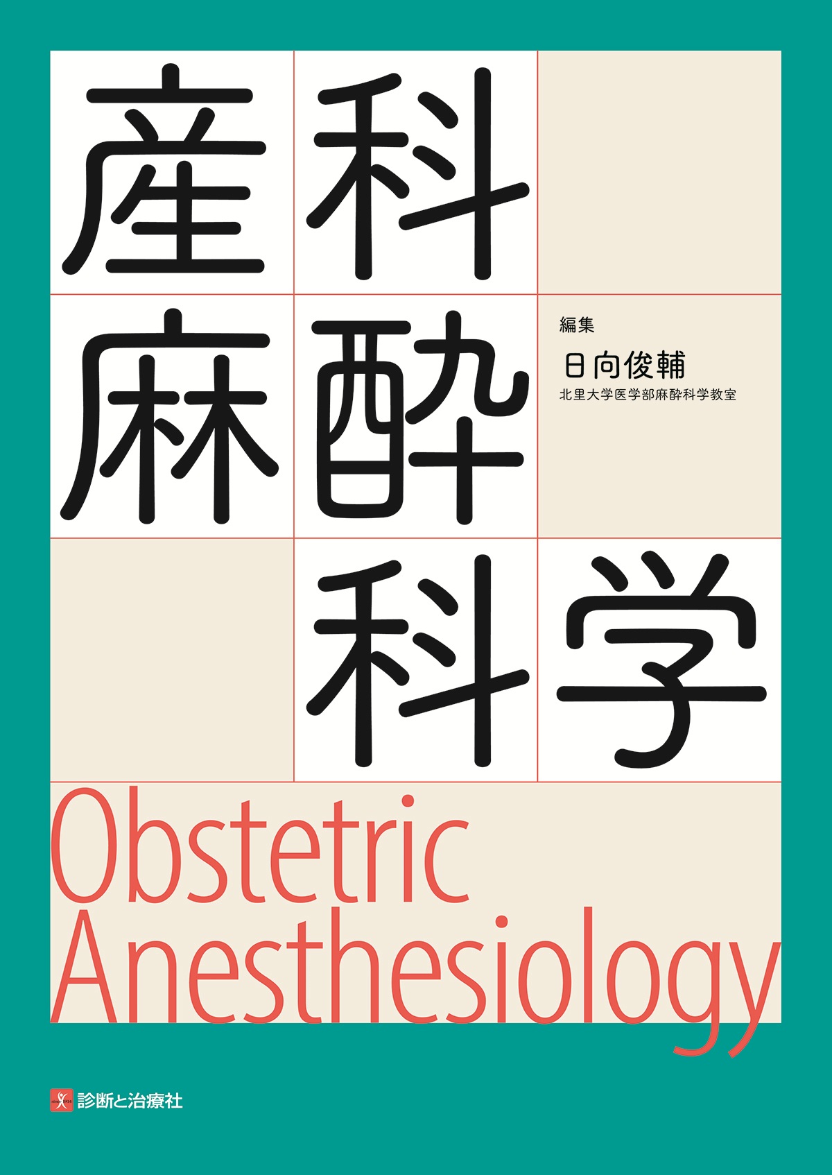 産科麻酔科学―Obstetric Anesthesiology― | 医書.jp