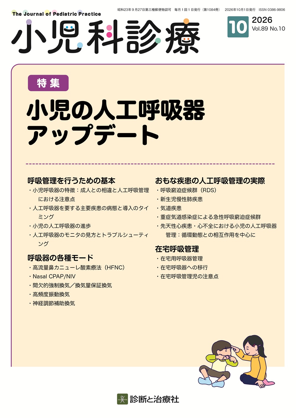小児科診療 Vol.89 No.10 | 医書.jp