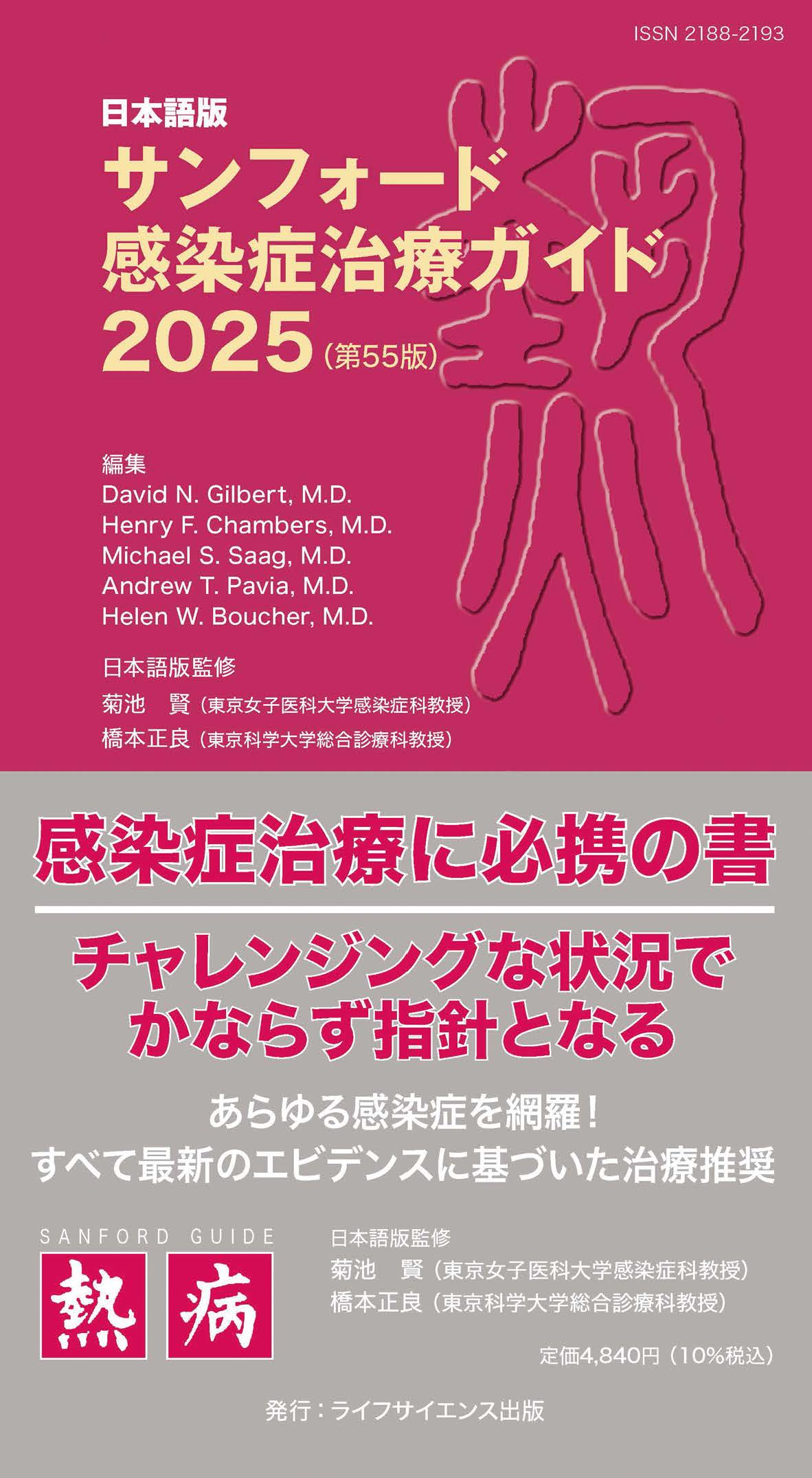 日本語版 サンフォード感染症治療ガイド2025（第55版） | 医書.jp