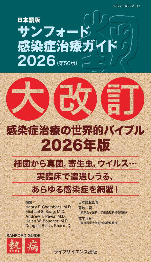 日本語版 サンフォード感染症治療ガイド2026（第56版） | 医書.jp