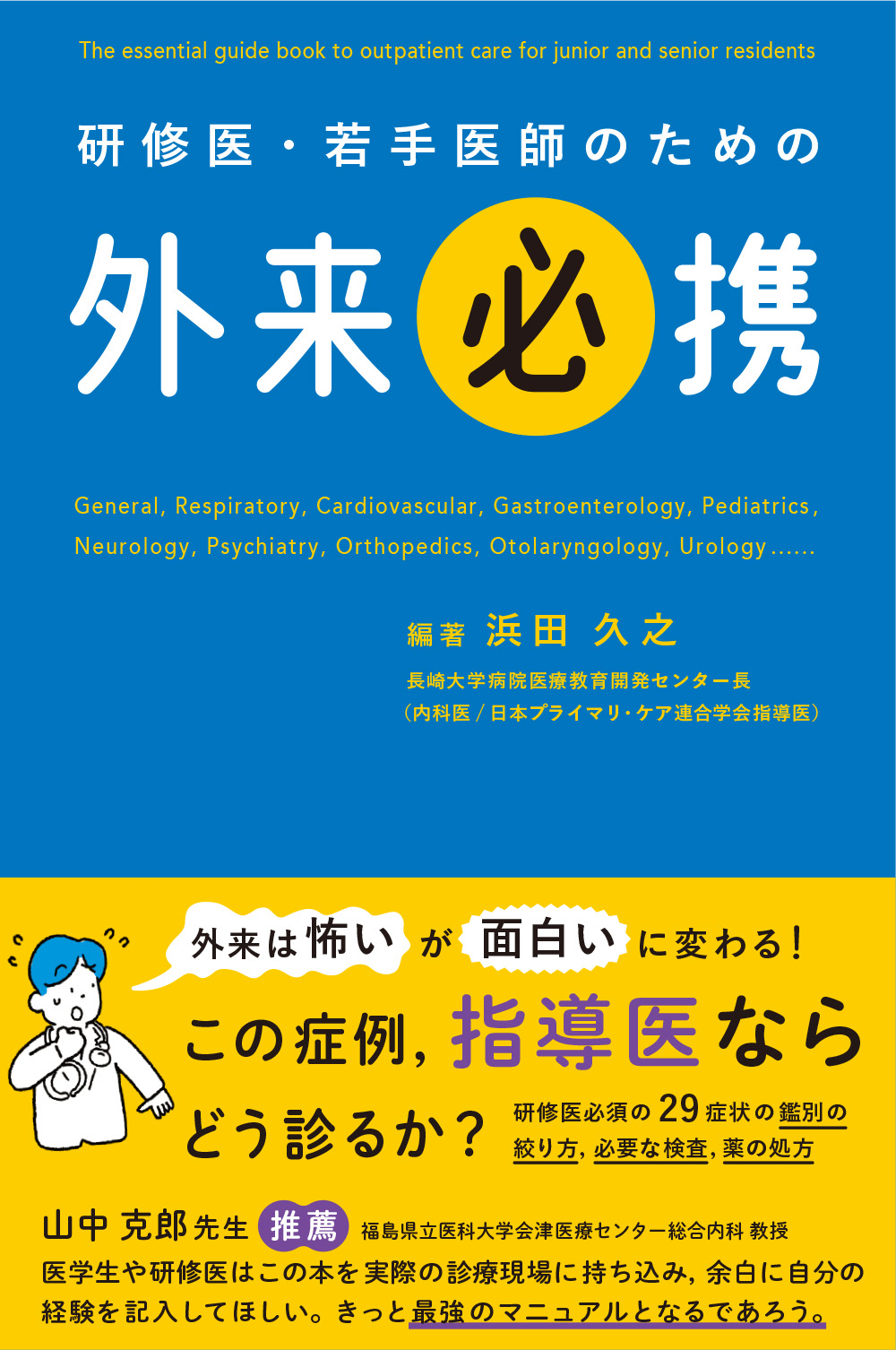 研修医・若手医師のための 外来必携 | 医書.jp
