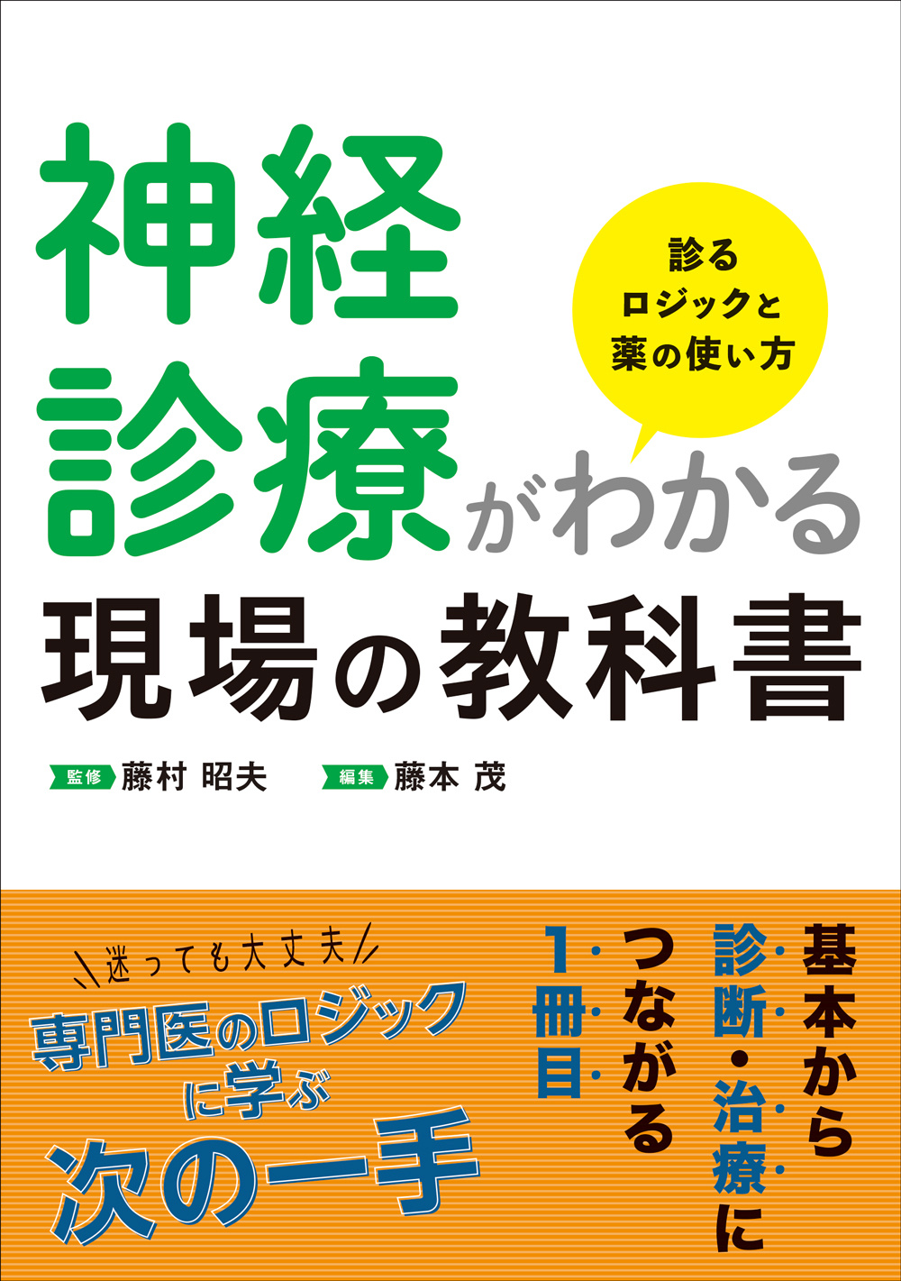 神経診療がわかる現場の教科書 | 医書.jp