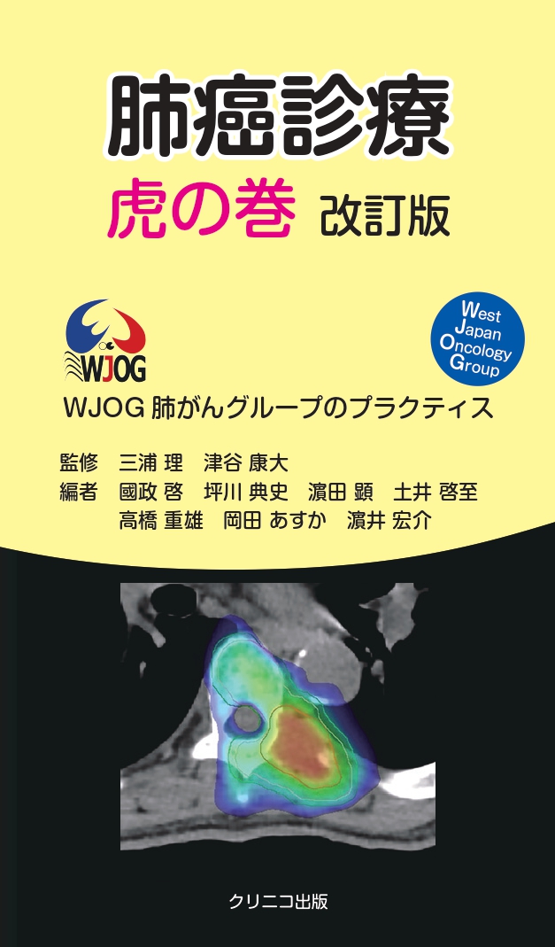 肺癌診療虎の巻改訂版 WJOG肺がんグループのプラクティス | 医書.jp