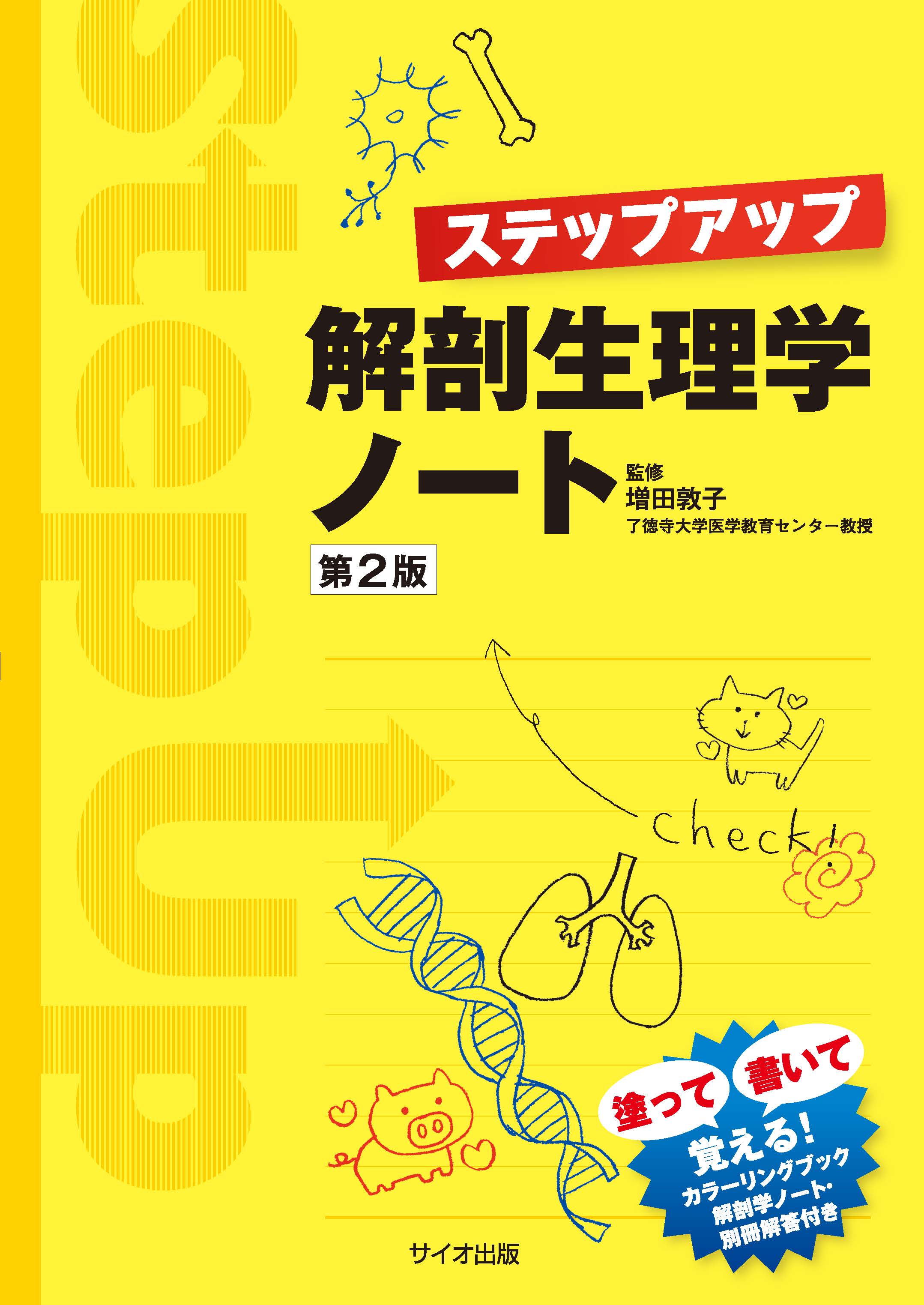 ステップアップ解剖生理学ノート 第2版 | 医書.jp