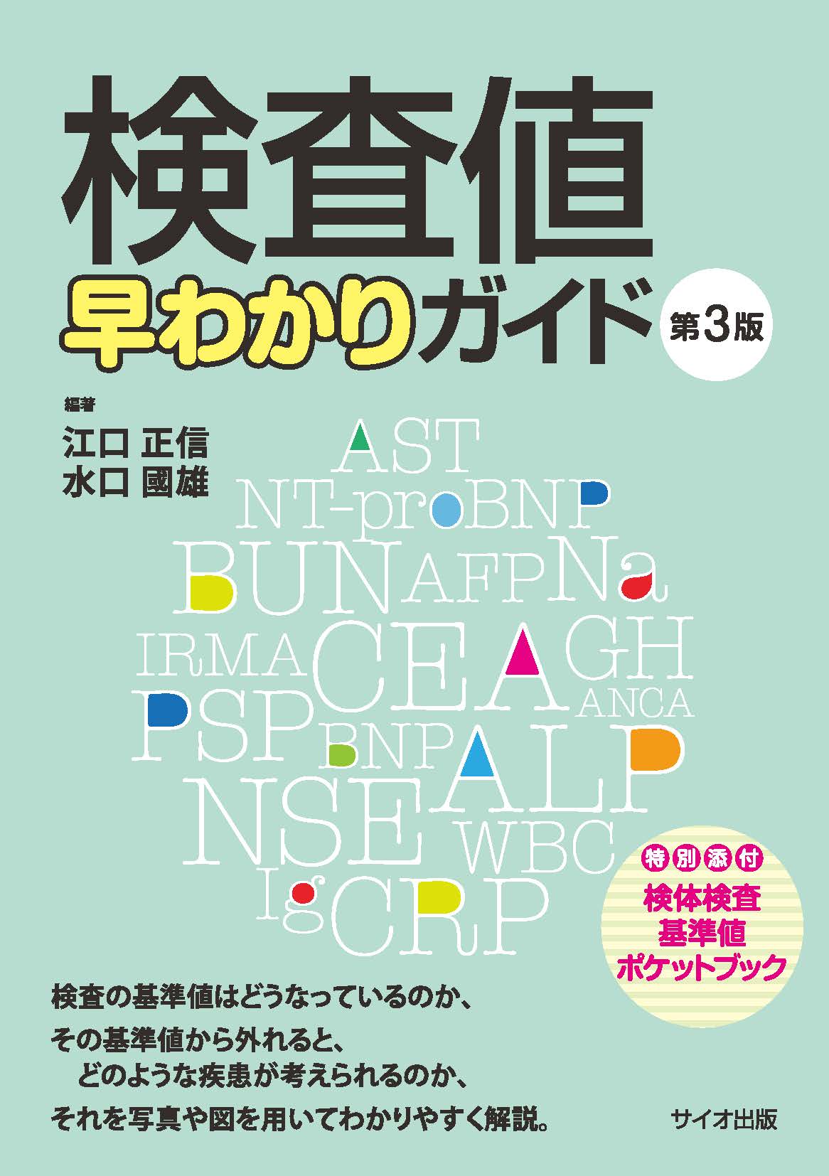 検査値早わかりガイド 第3版 | 医書.jp