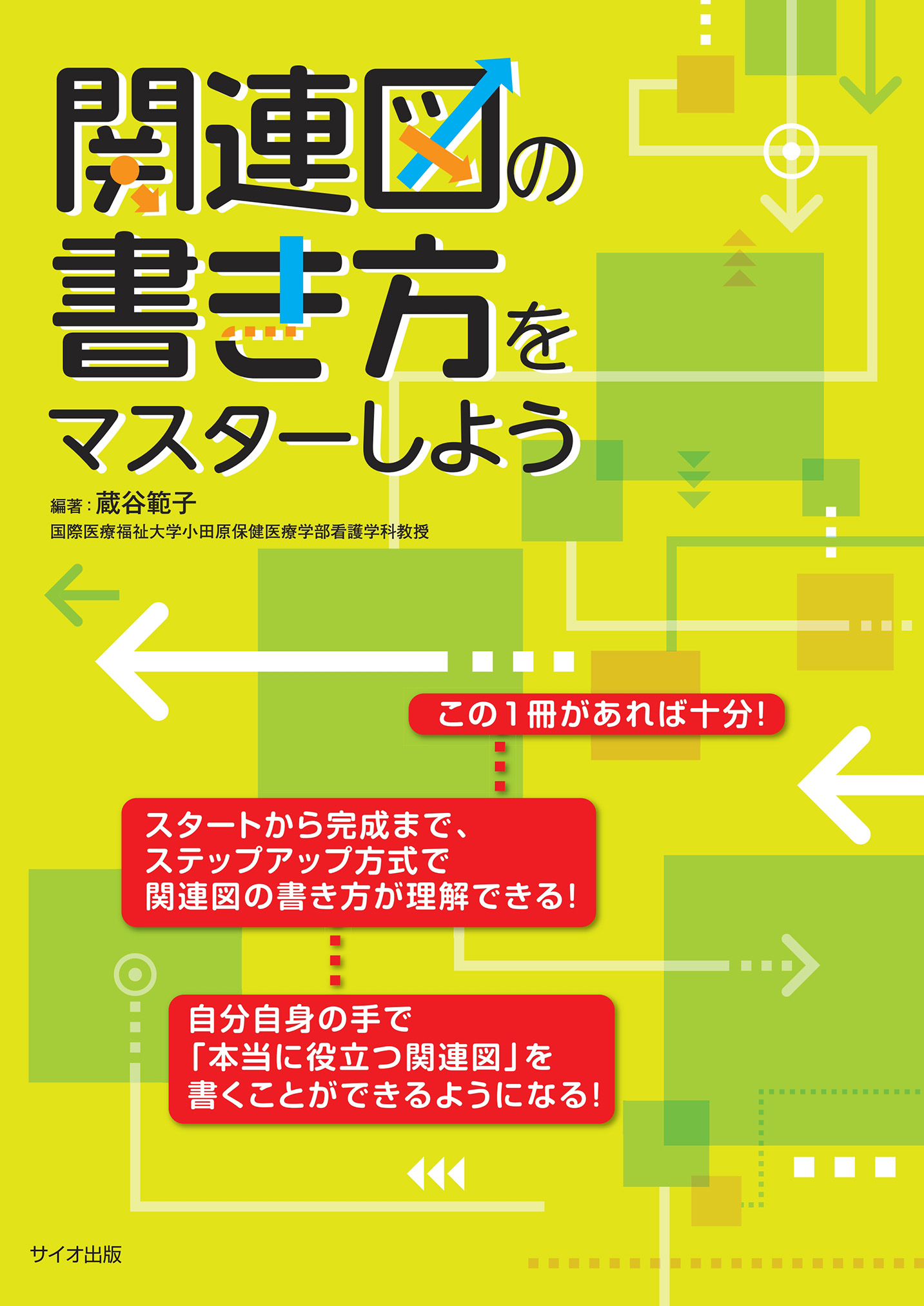 関連図の書き方をマスターしよう 第1版 | 医書.jp