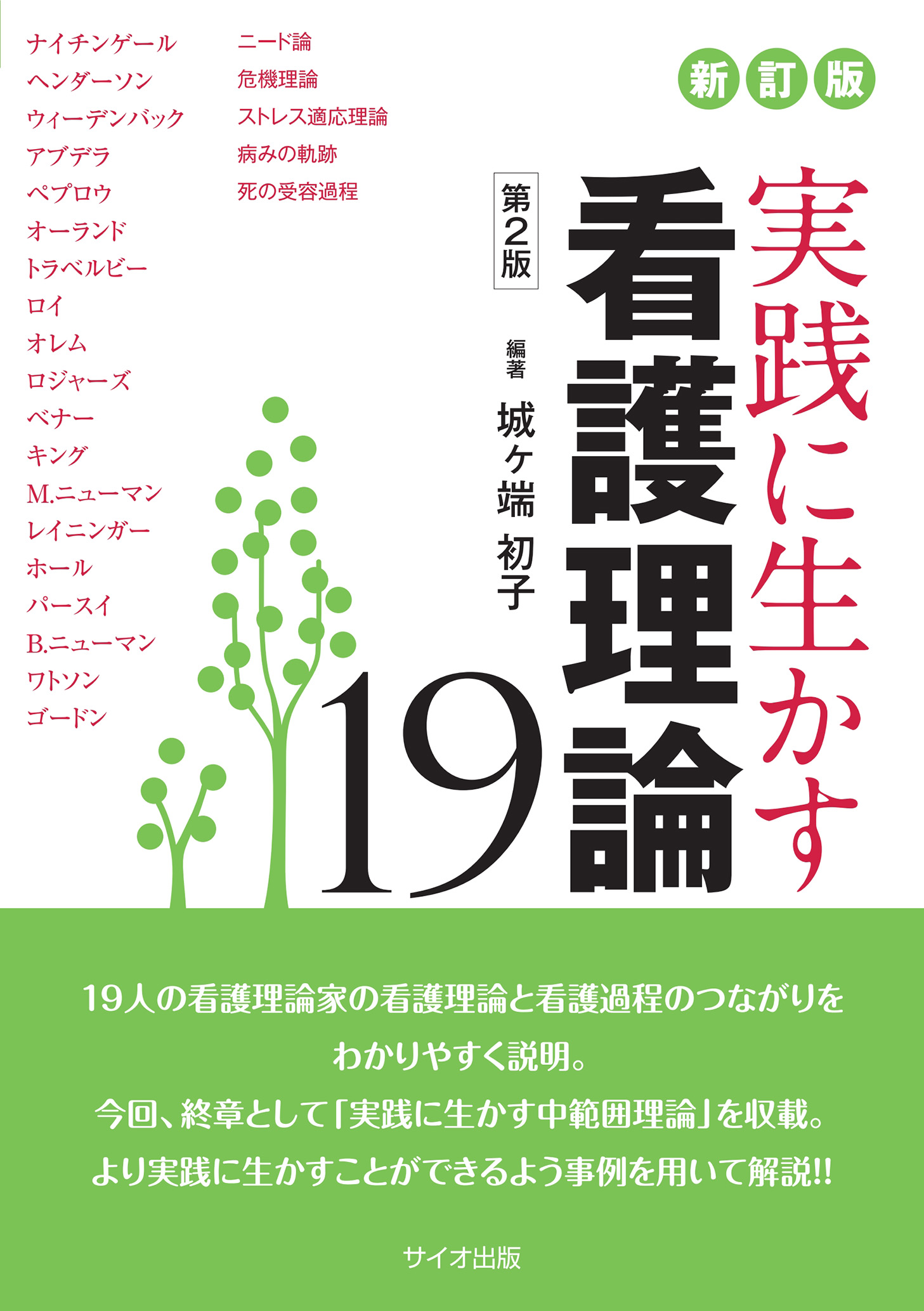 新訂版 実践に生かす看護理論19 第2版 | 医書.jp