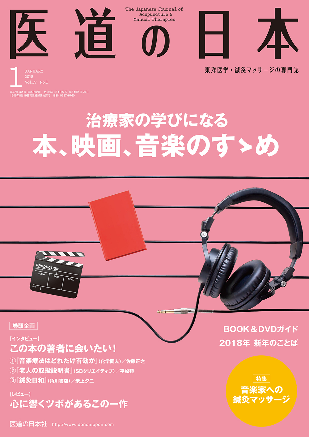 医道の日本 Vol.77 No.1 | 医書.jp