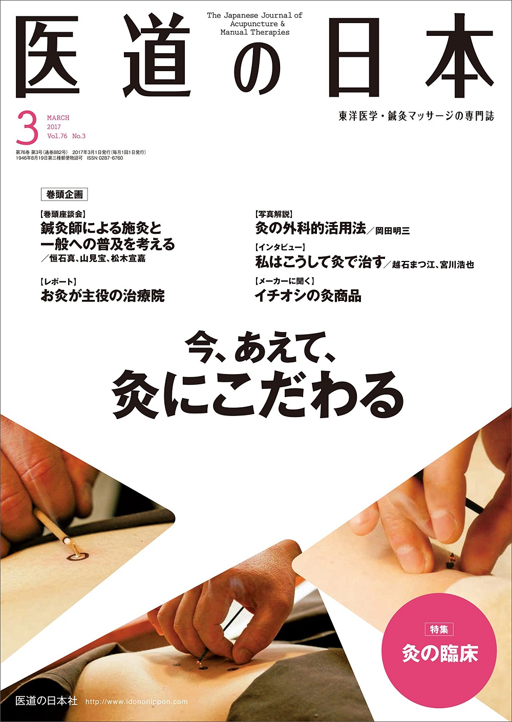 医道の日本 Vol.76 No.3 | 医書.jp