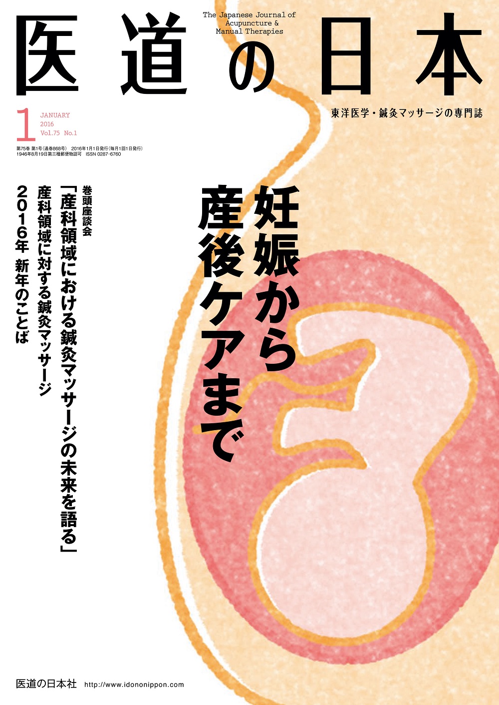 医道の日本 Vol.75 No.1 | 医書.jp