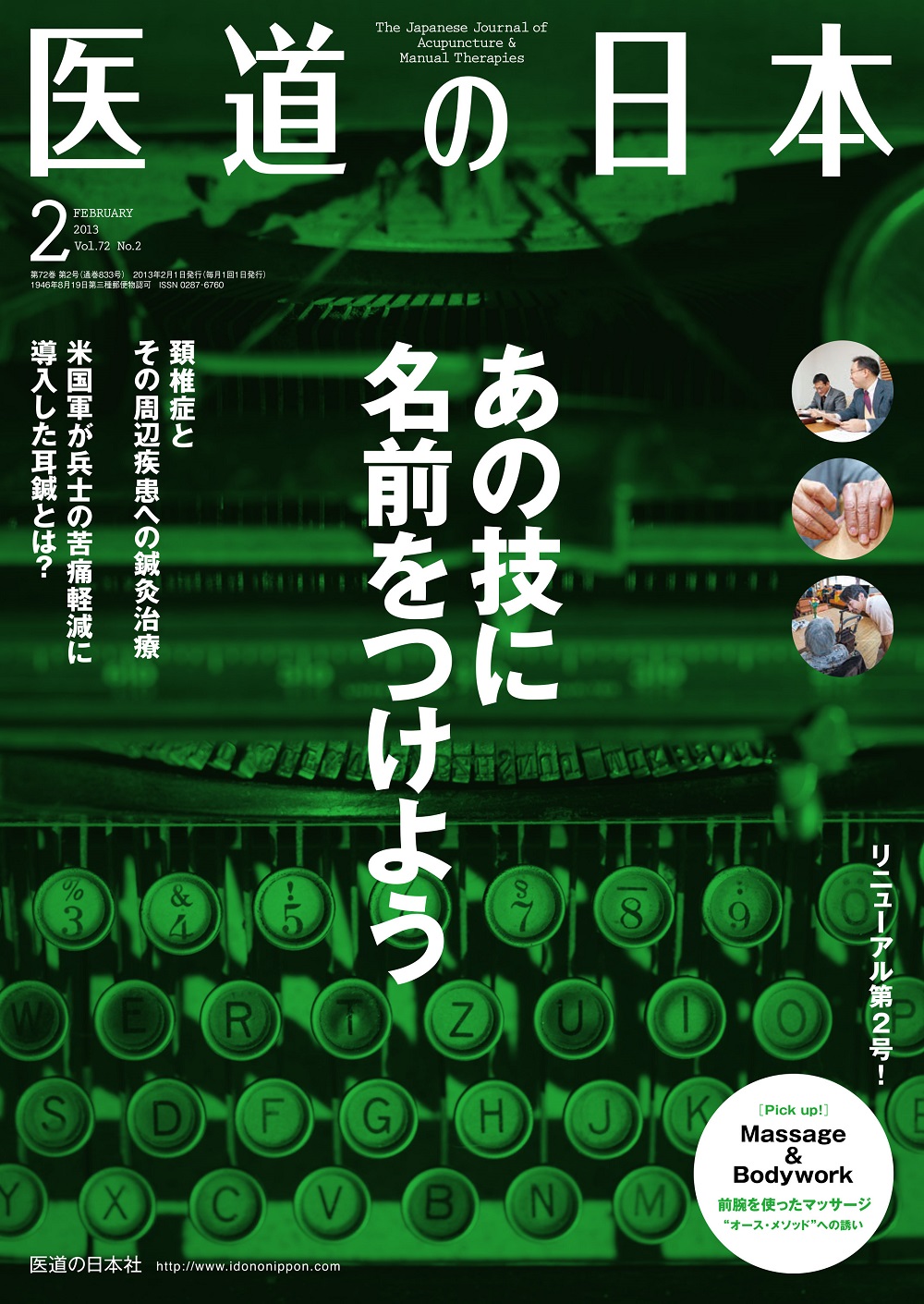 医道の日本 Vol.72 No.2 | 医書.jp