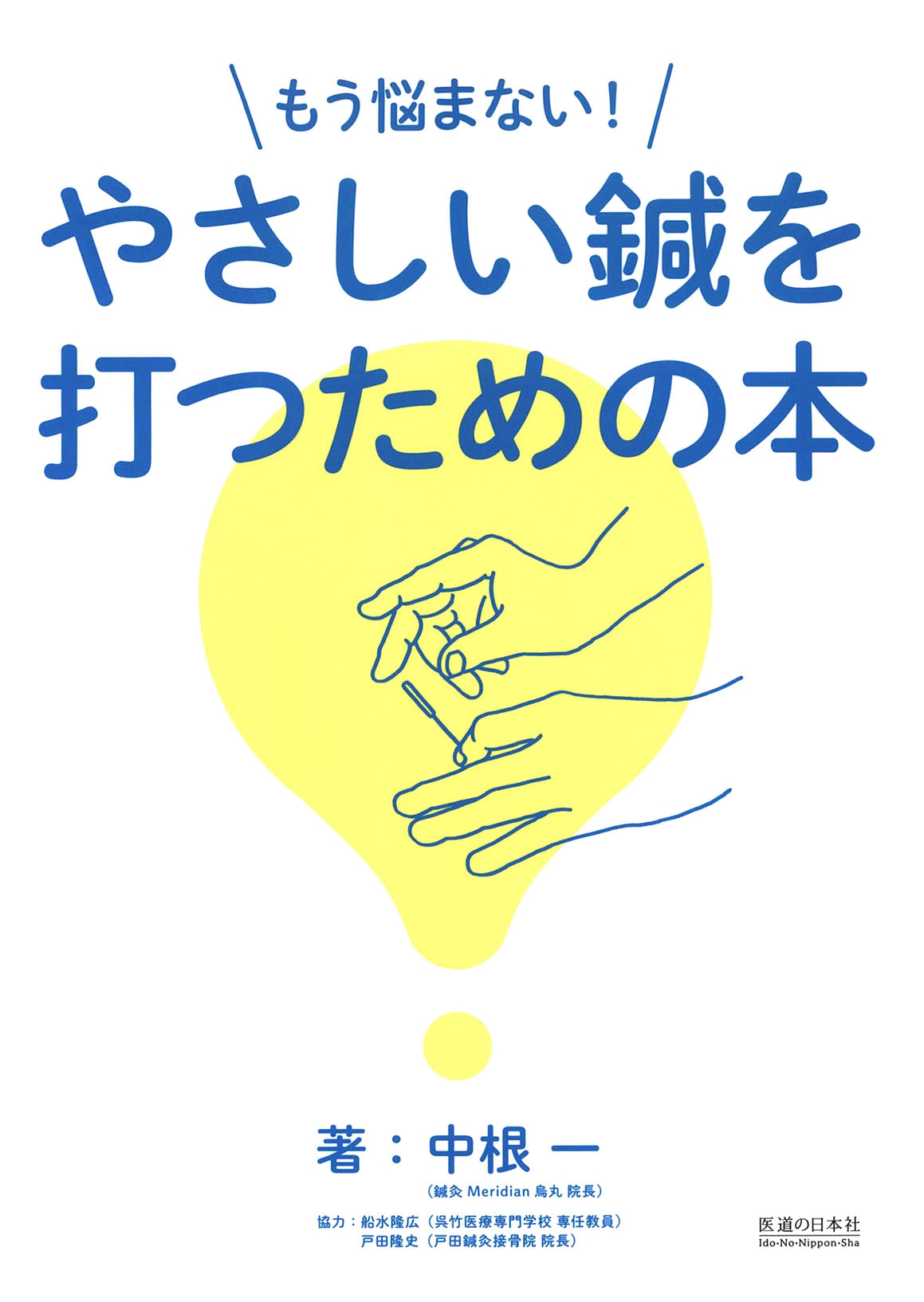 もう悩まない！ やさしい鍼を打つための本 | 医書.jp