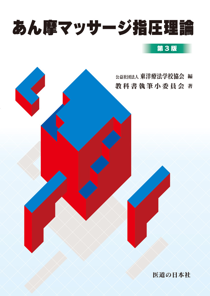 あん摩マッサージ指圧理論 第3版第11刷 | 医書.jp
