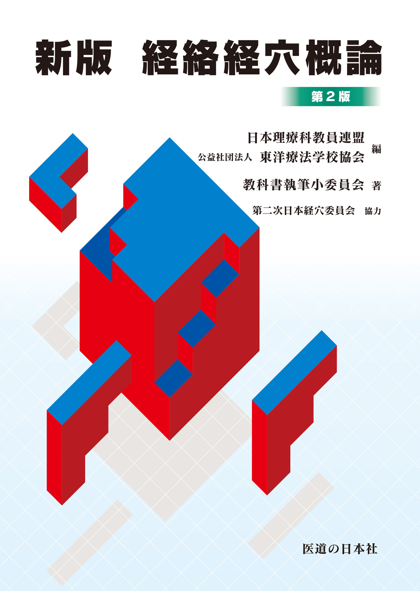 新版 経絡経穴概論 第2版第14刷 | 医書.jp