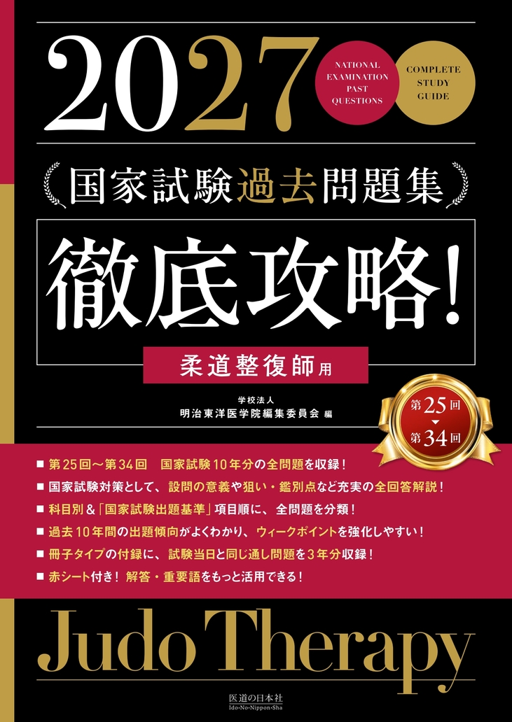 2027 第25回～第34回 徹底攻略！国家試験過去問題集 柔道整復師用