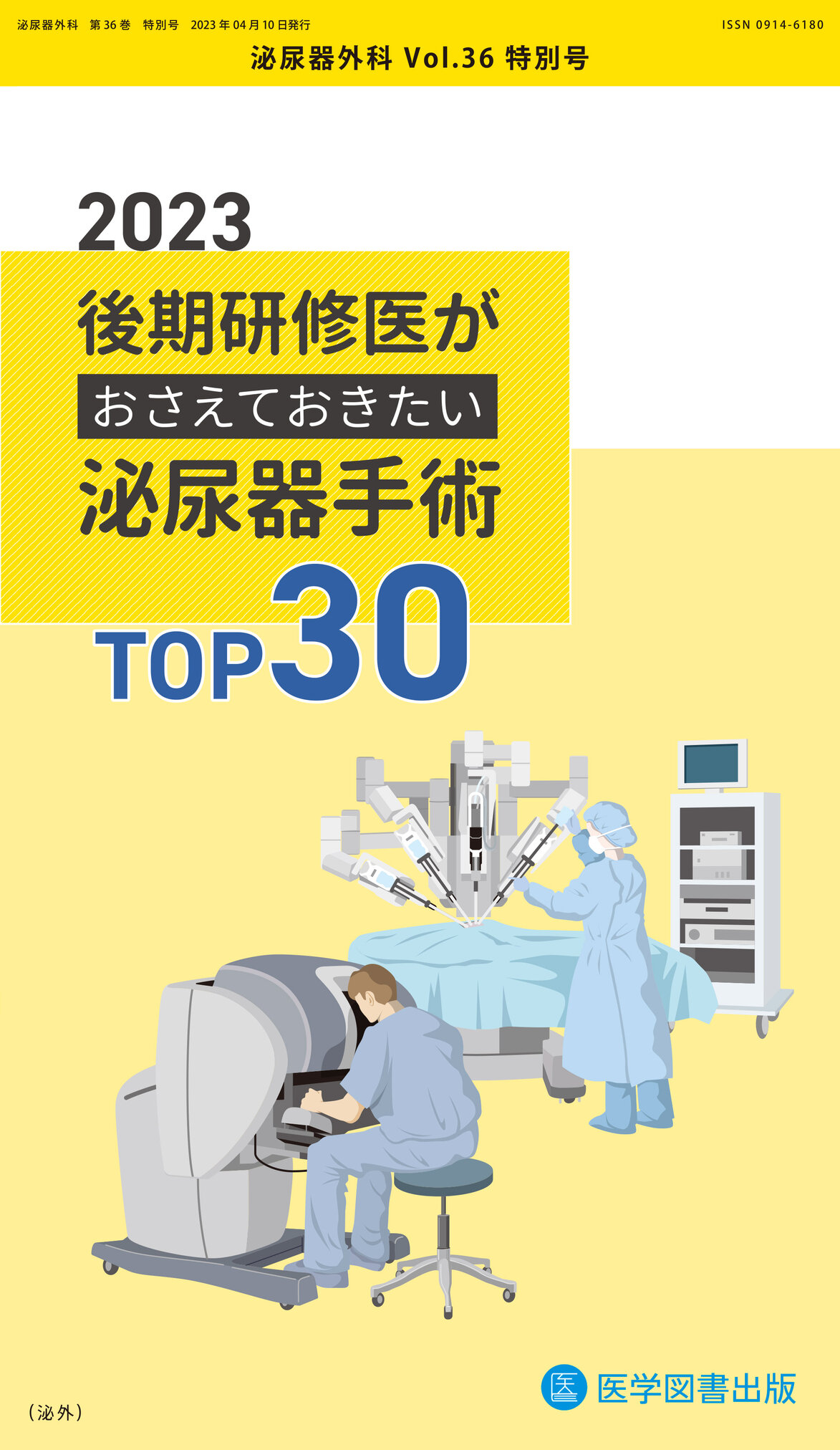 泌尿器外科 Vol.36特別号 | 医書.jp