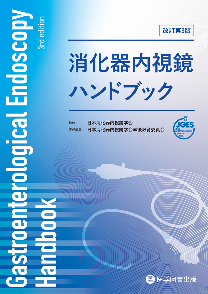 消化器内視鏡ハンドブック 改訂第3版 | 医書.jp