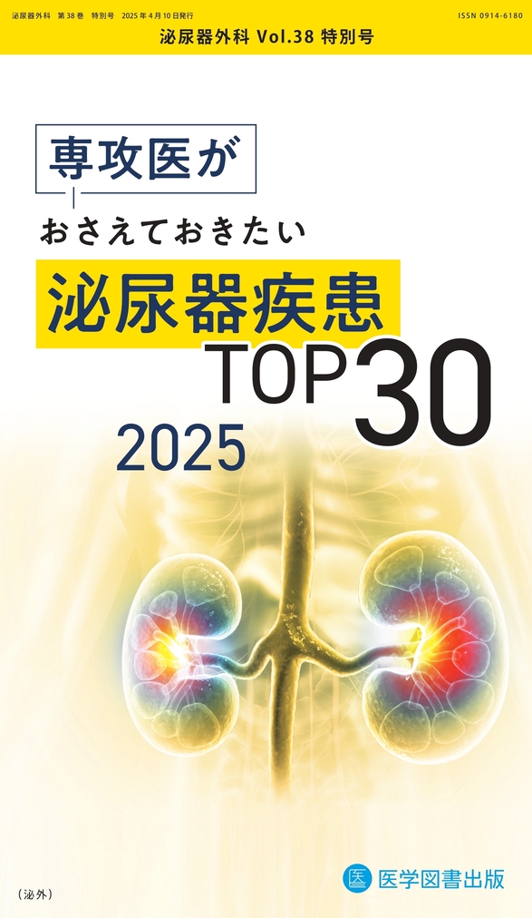 泌尿器外科 2025年特別号 | 医書.jp