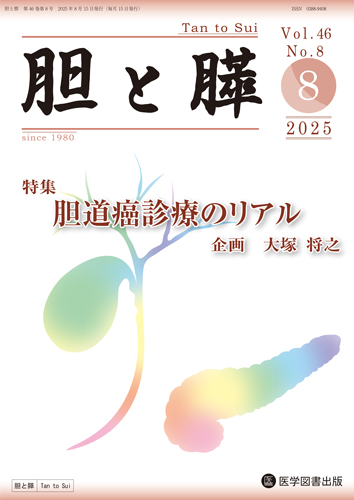 胆と膵 2025年8月号 | 医書.jp