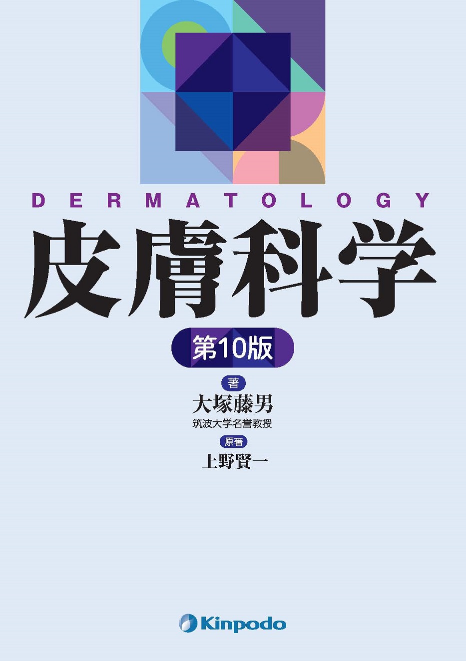 皮膚科学 第10版 | 医書.jp