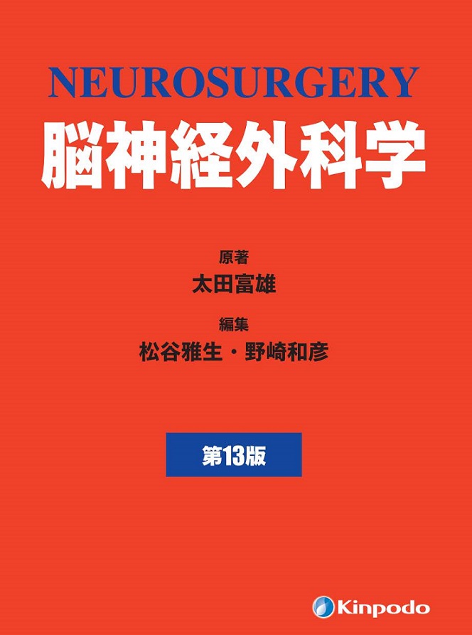 脳神経外科学 第13版 1・2巻セット 脳神経外科学 第13版 | 医書.jp