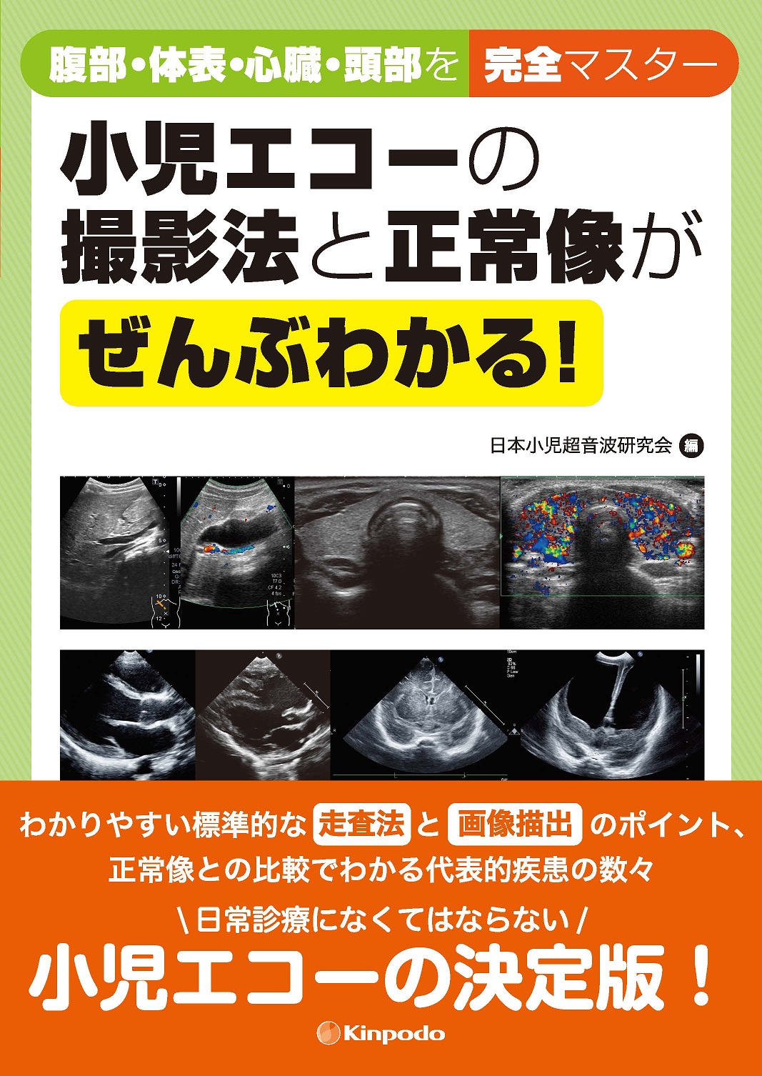小児エコーの撮影法と正常像がぜんぶわかる！ 腹部・体表・心臓・頭部