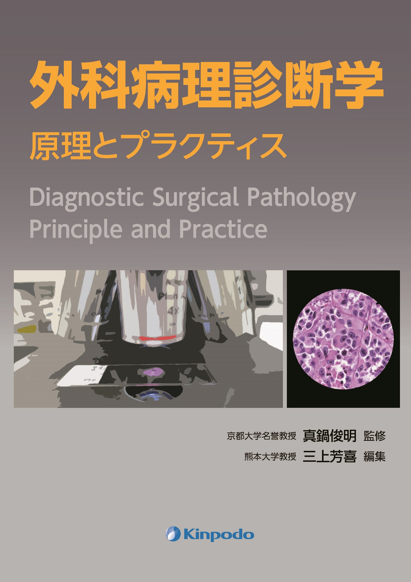 外科病理診断学 | 医書.jp