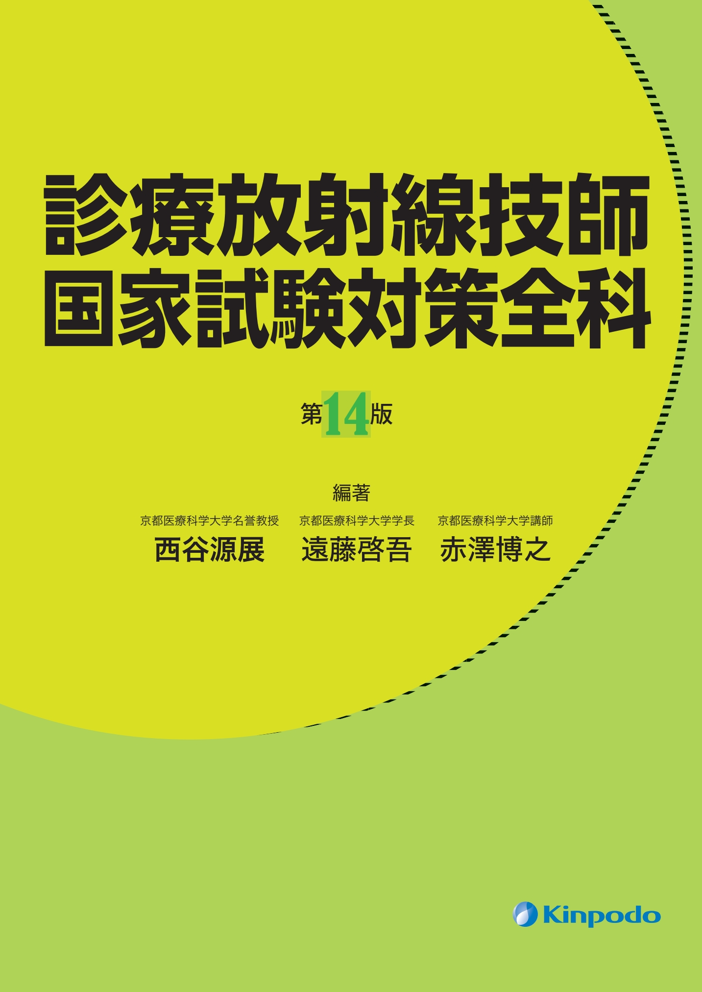 診療放射線技師 国家試験対策全科 第14版 | 医書.jp