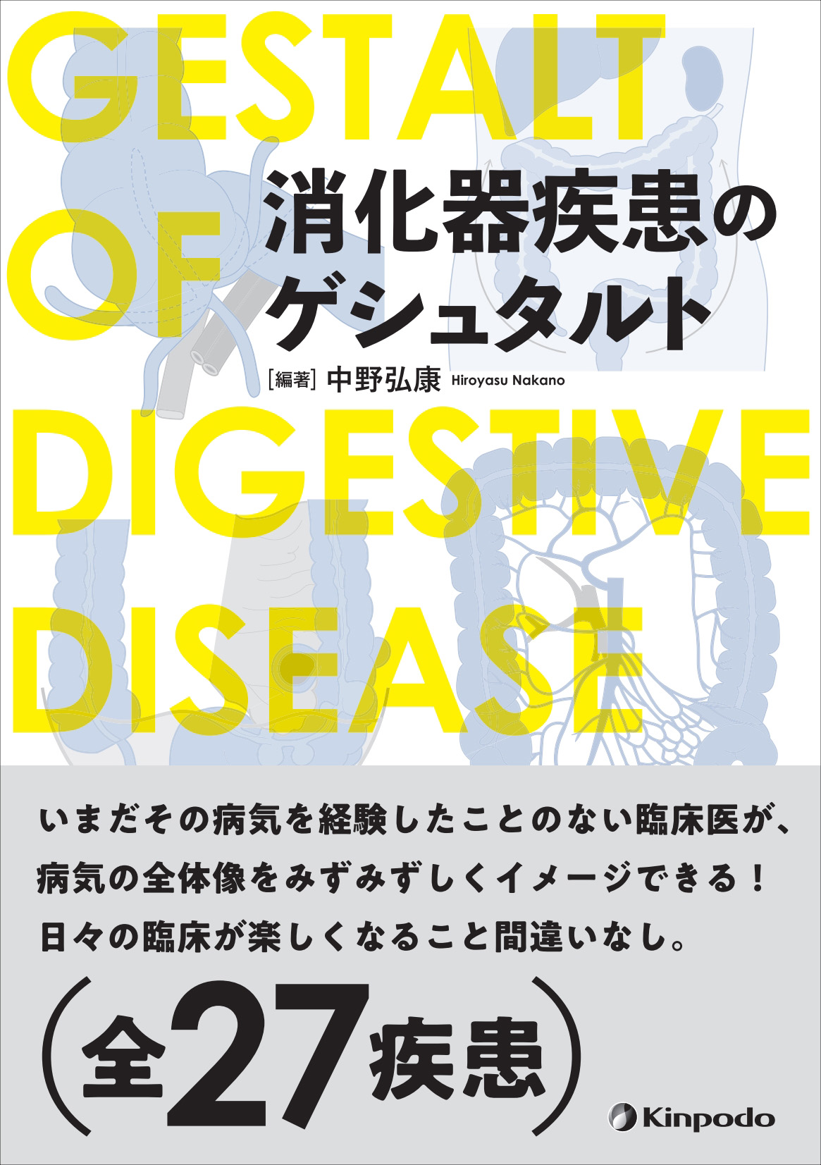 消化器疾患のゲシュタルト | 医書.jp