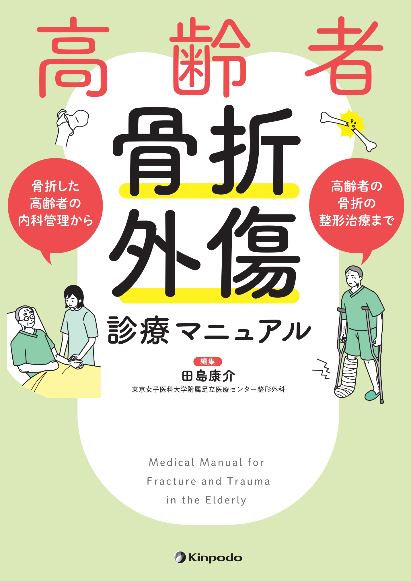 高齢者骨折・外傷診療マニュアル | 医書.jp