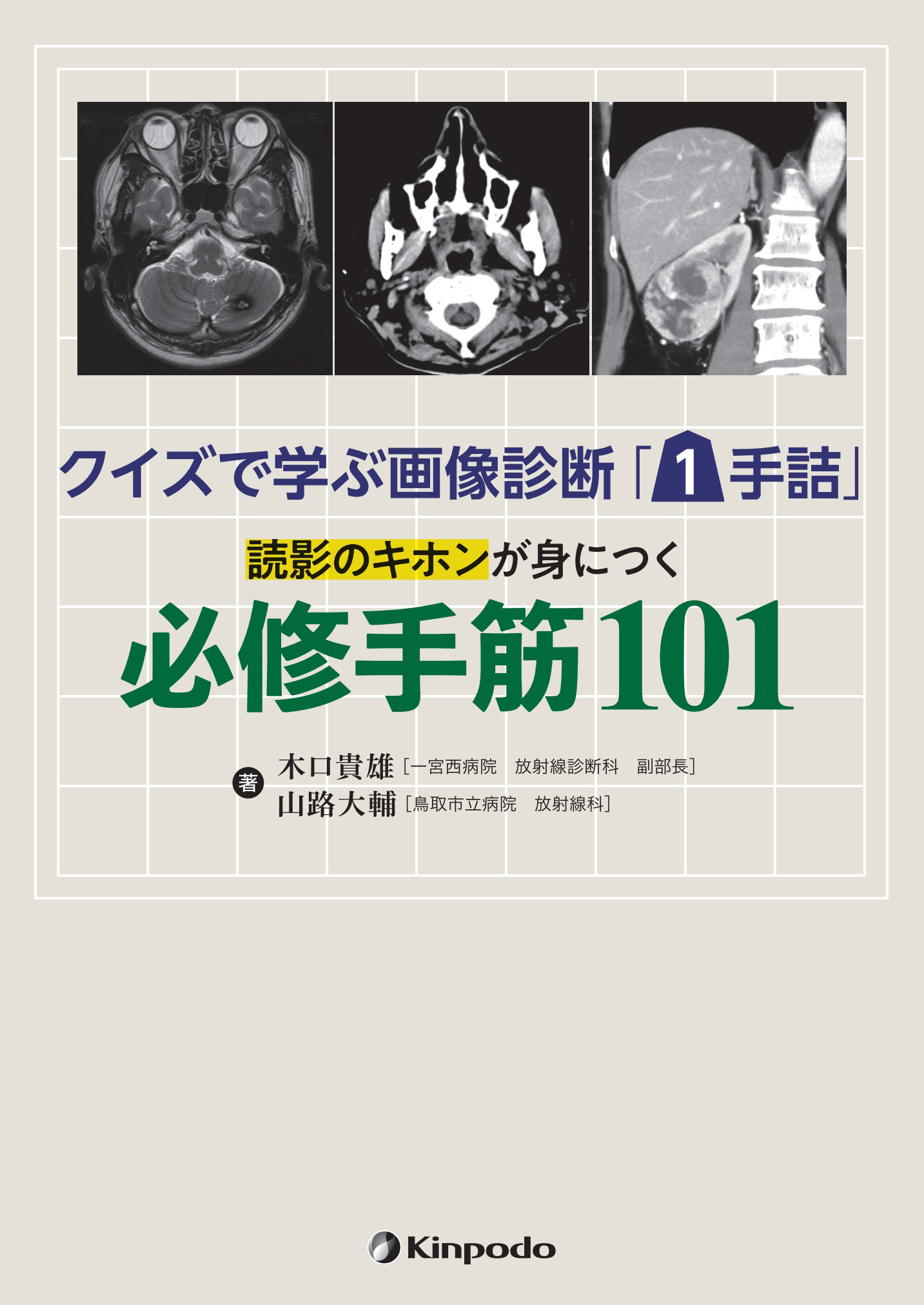 クイズで学ぶ画像診断「1手詰」 読影のキホンが身につく必修手筋101