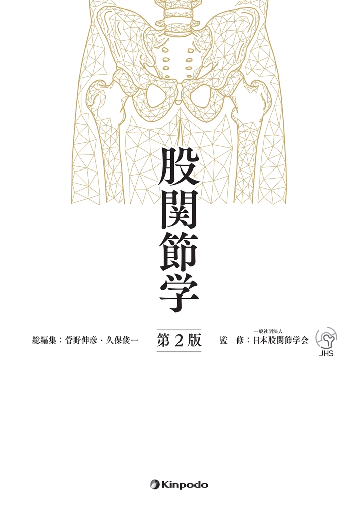 股関節学 股関節学 第2版 | 医書.jp
