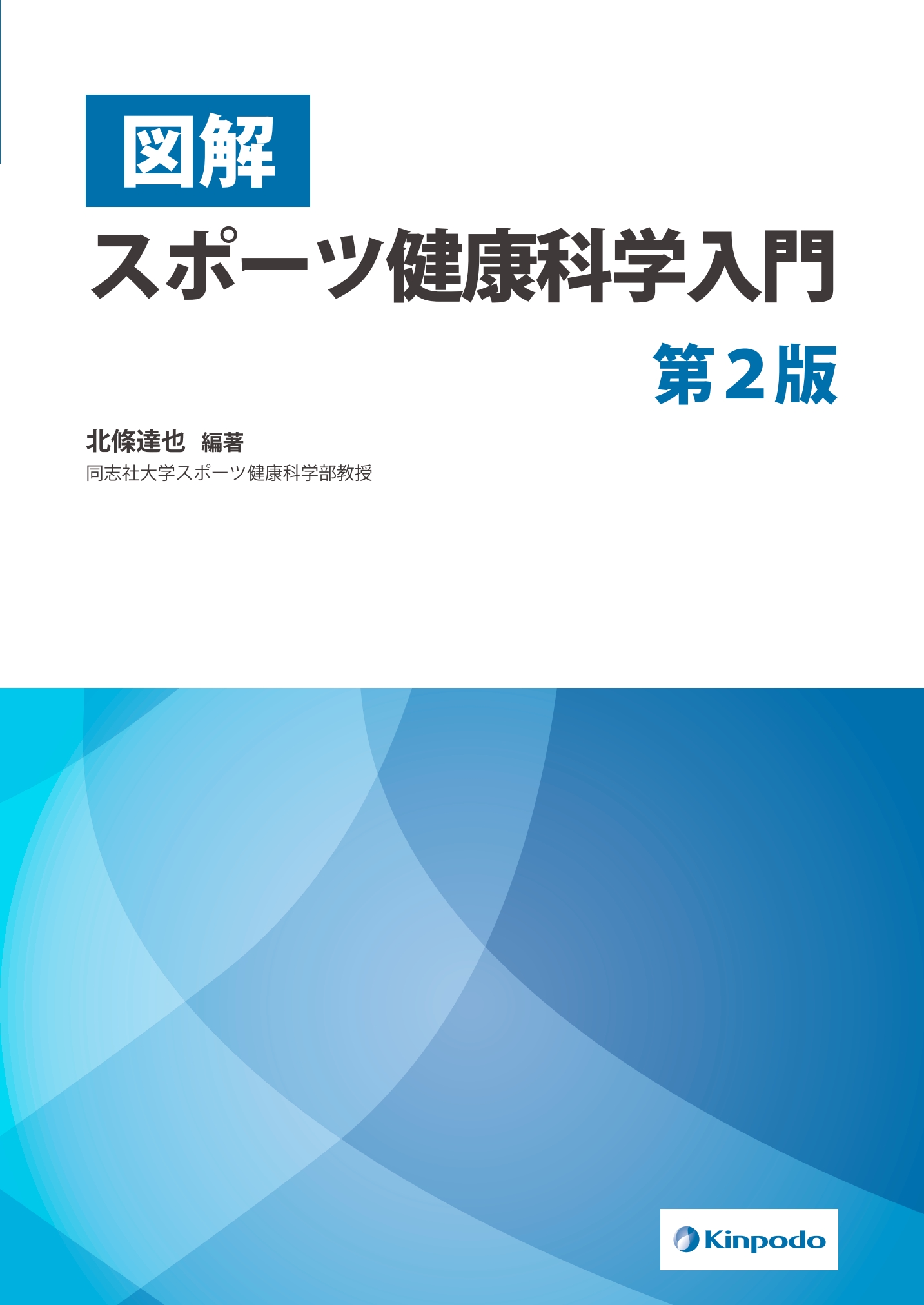 図解スポーツ健康科学入門 第2版 | 医書.jp