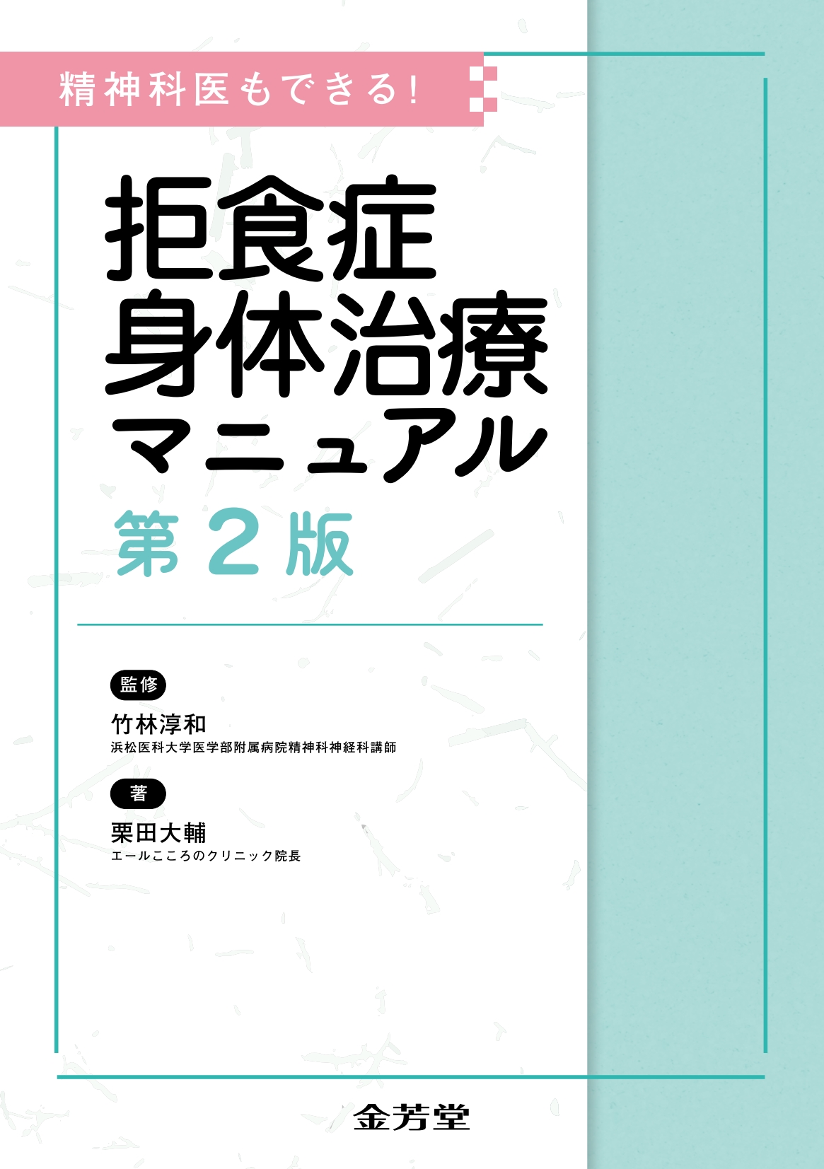 精神科医もできる！ 拒食症身体治療マニュアル 第2版 | 医書.jp